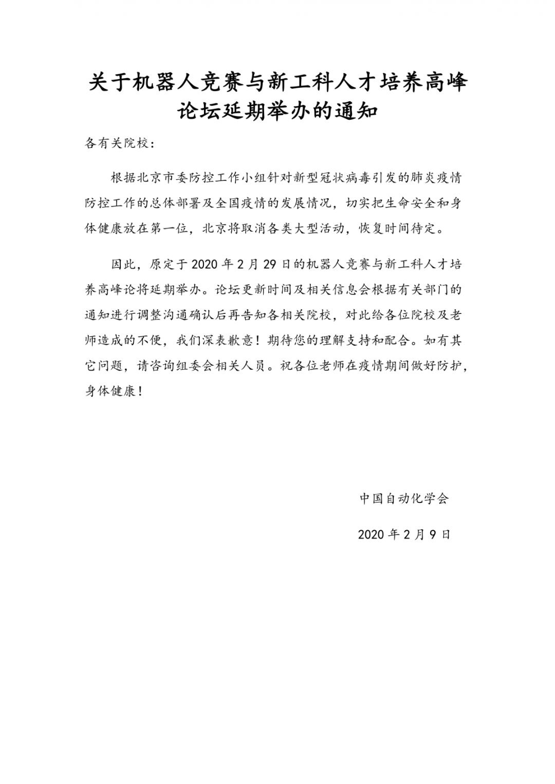 關(guān)于機器人競賽與新工科人才培養(yǎng)高峰論壇延期舉辦的通知